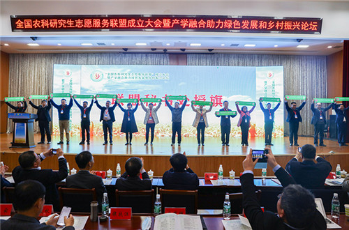 全国农科研究生志愿服务联盟成立大会暨产学融合助力绿色发展和乡村振兴论坛在球速官方网站_球速(中国)股份有限公司,举办